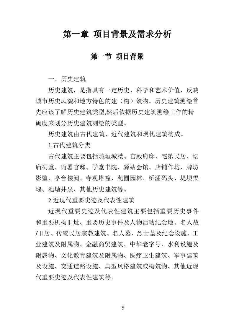 历史建筑测绘投标方案（288页）（2024年修订版）.docx 第9页