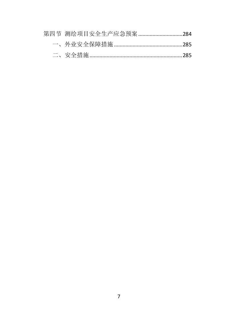 历史建筑测绘投标方案（288页）（2024年修订版）.docx 第7页