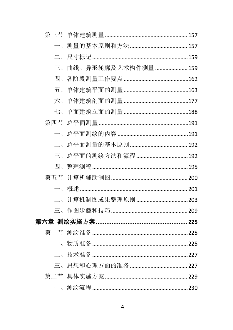 历史建筑测绘投标方案（288页）（2024年修订版）.docx 第4页
