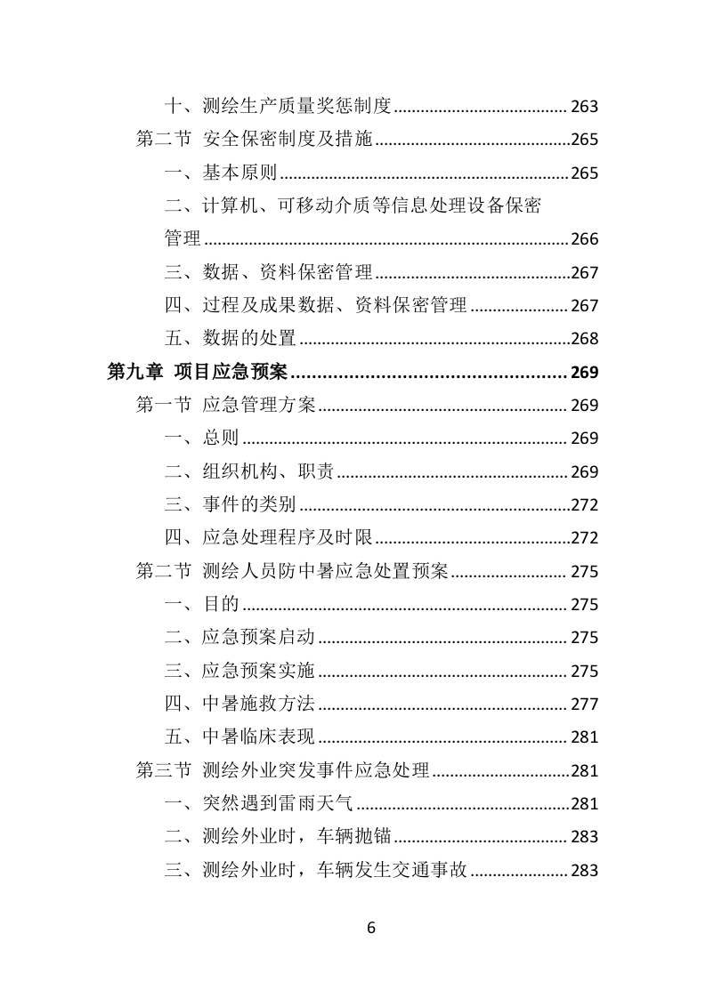 历史建筑测绘投标方案（288页）（2024年修订版）.docx 第6页