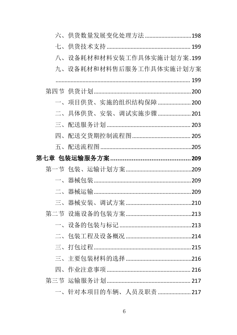 口腔种植器械投标方案（354页）（2024年修订版）.docx 第6页