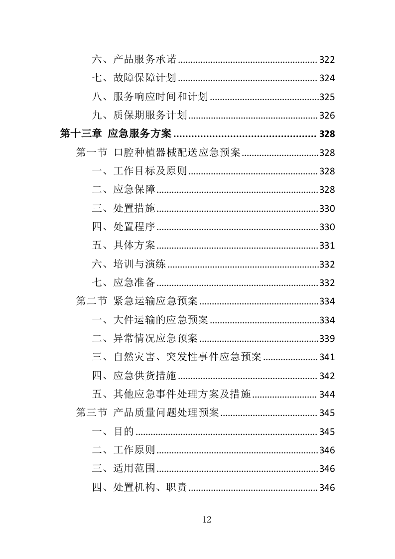 口腔种植器械投标方案（354页）（2024年修订版）.docx 第12页