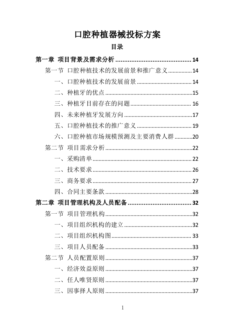 口腔种植器械投标方案（354页）（2024年修订版）.docx 第1页