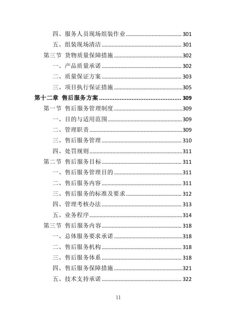 口腔种植器械投标方案（354页）（2024年修订版）.docx 第11页