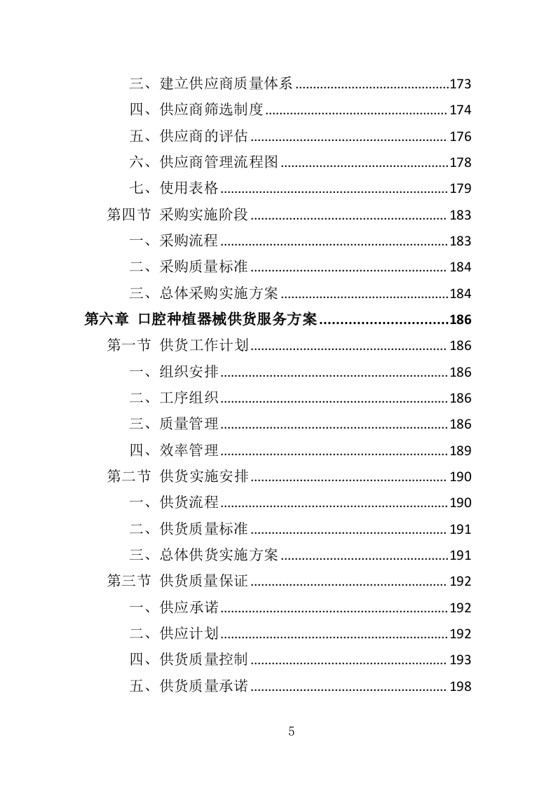 口腔种植器械投标方案（354页）（2024年修订版）.docx 第5页
