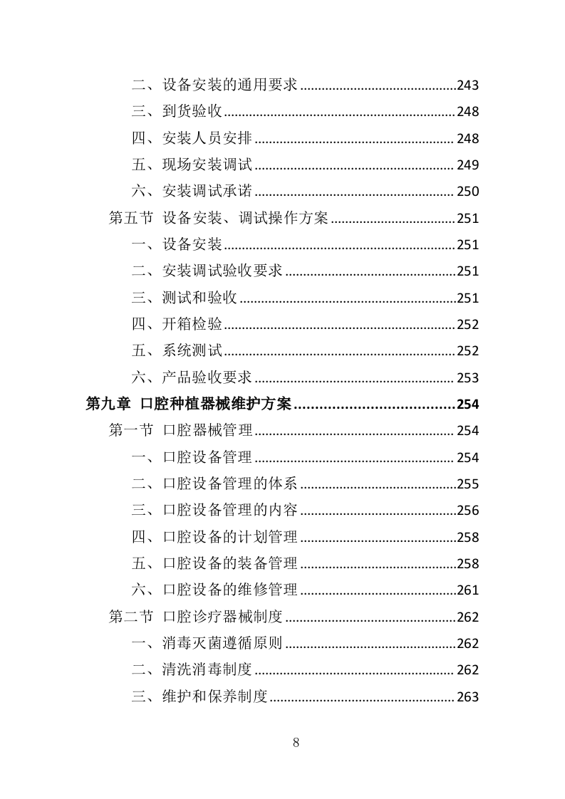 口腔种植器械投标方案（354页）（2024年修订版）.docx 第8页