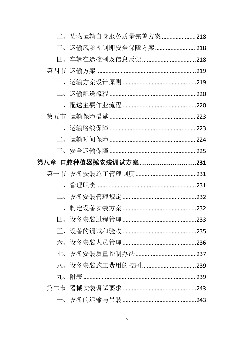 口腔种植器械投标方案（354页）（2024年修订版）.docx 第7页