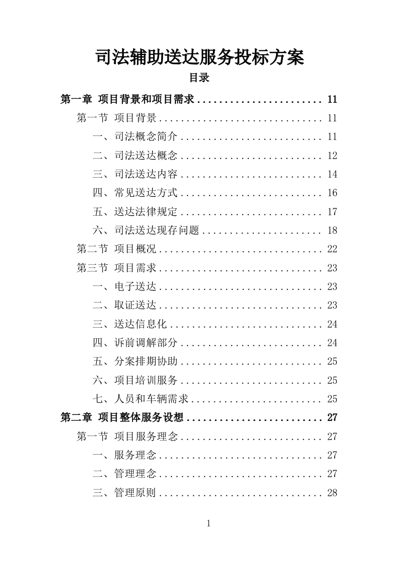 司法辅助送达服务投标方案（203页）（2024年修订版）.docx 第1页