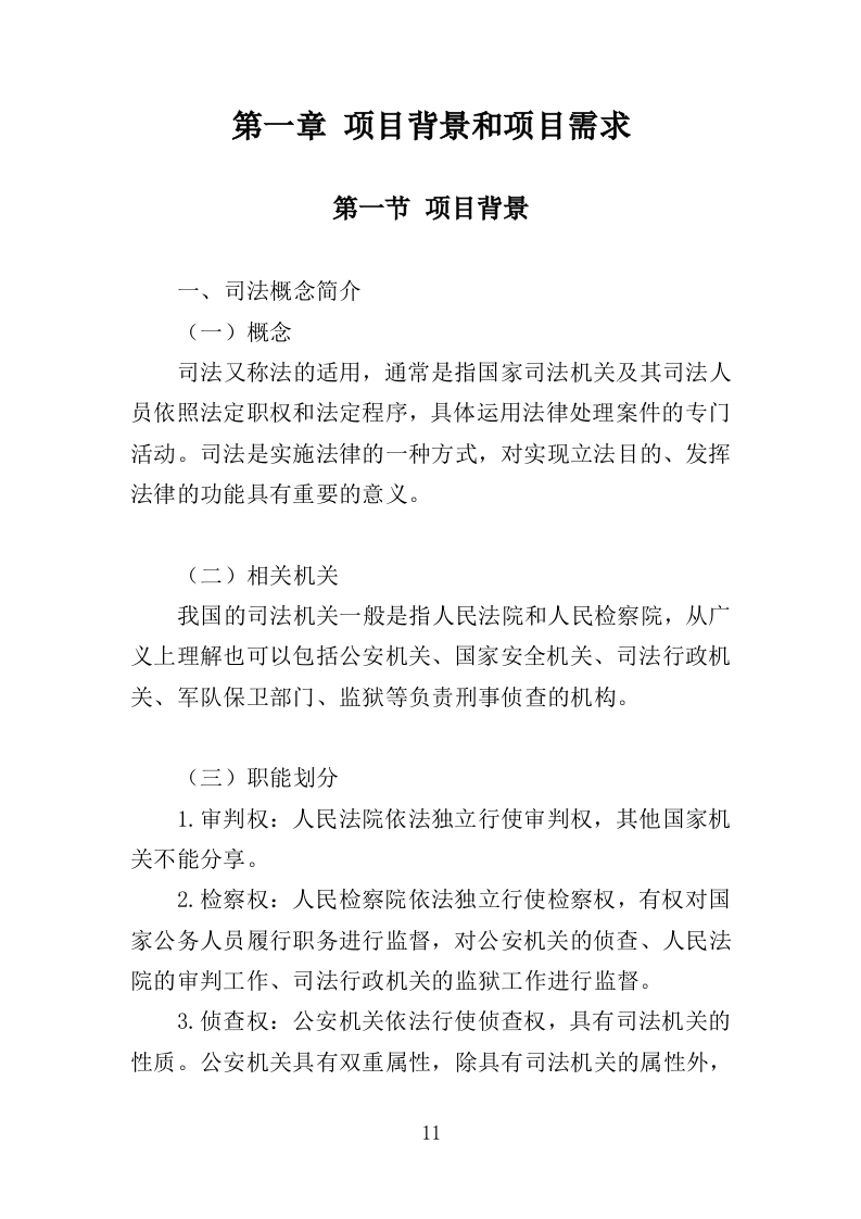 司法辅助送达服务投标方案（203页）（2024年修订版）.docx 第11页