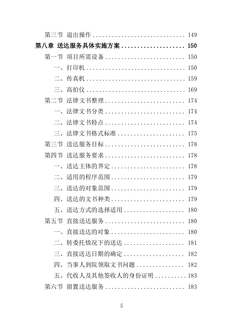 司法辅助送达服务投标方案（203页）（2024年修订版）.docx 第5页