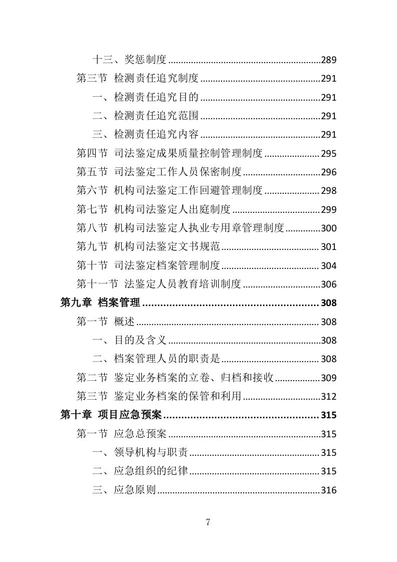 司法鉴定投标方案（327页）（2024年修订版）.docx 第7页