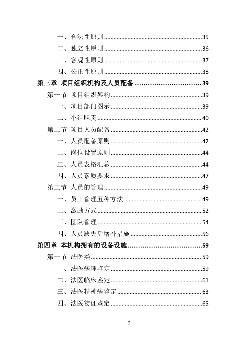 司法鉴定投标方案（327页）（2024年修订版）.docx 第2页