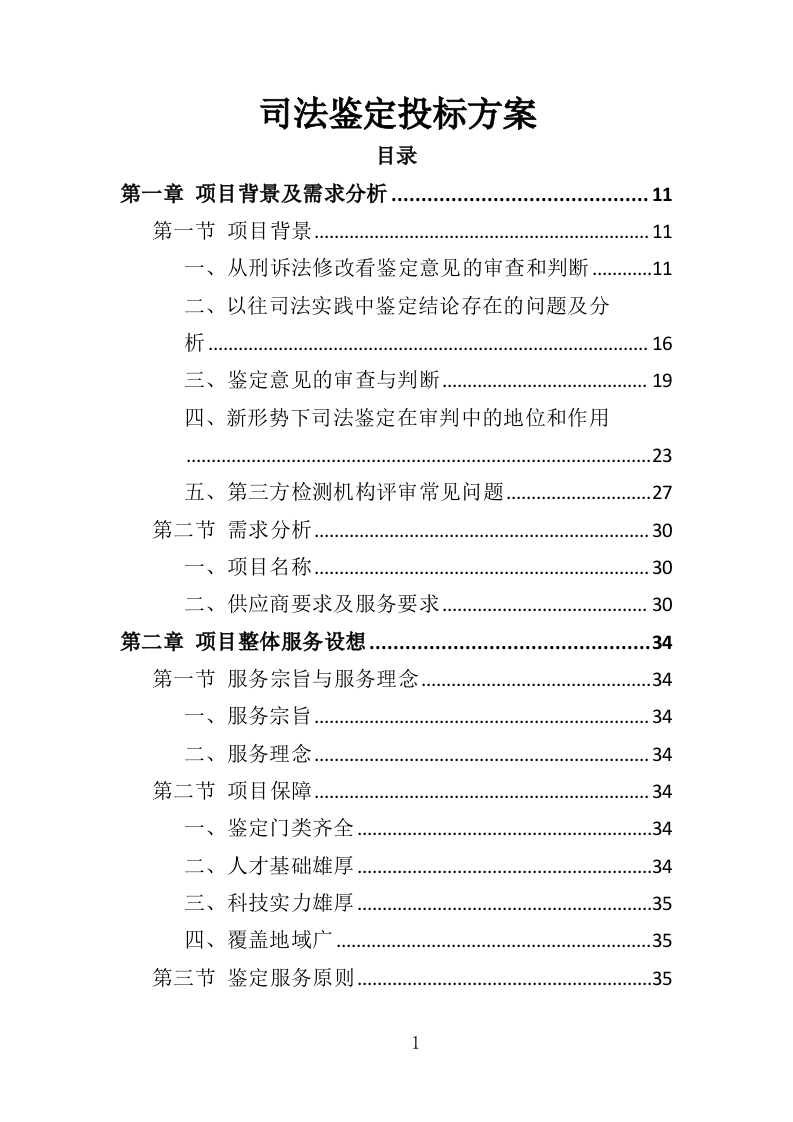 司法鉴定投标方案（327页）（2024年修订版）.docx 第1页