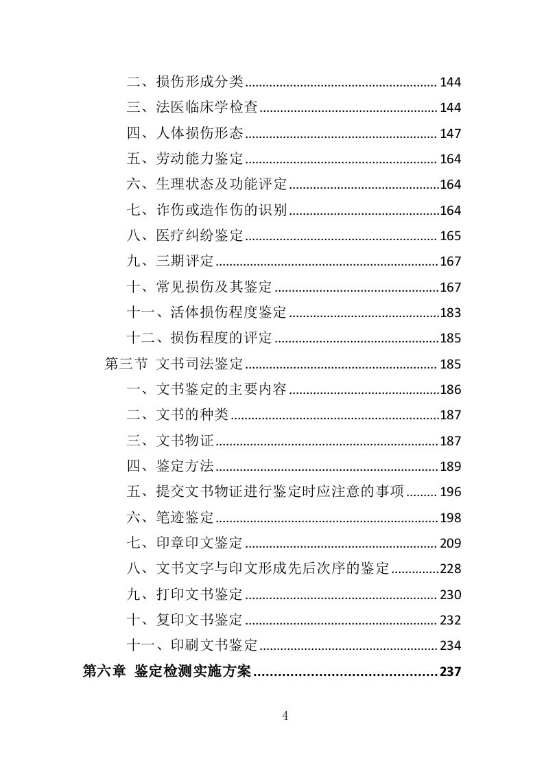 司法鉴定投标方案（327页）（2024年修订版）.docx 第4页