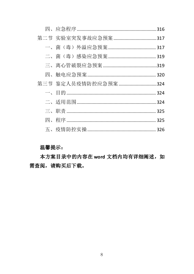 司法鉴定投标方案（327页）（2024年修订版）.docx 第8页