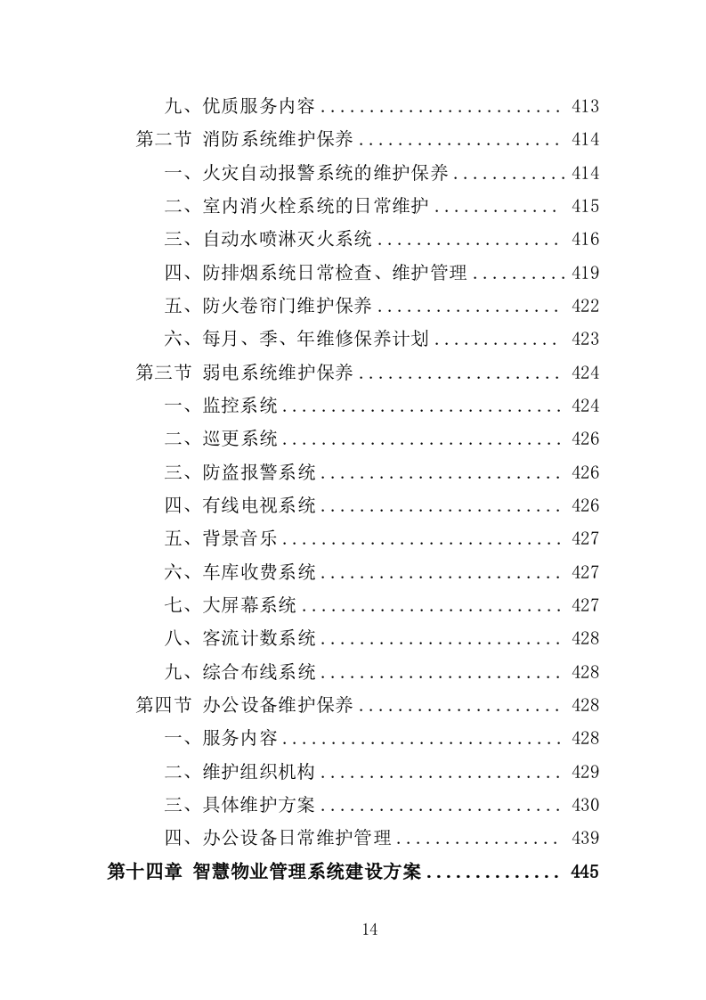 名人故居物业投标方案（547页）（2024年修订版）.docx 第14页