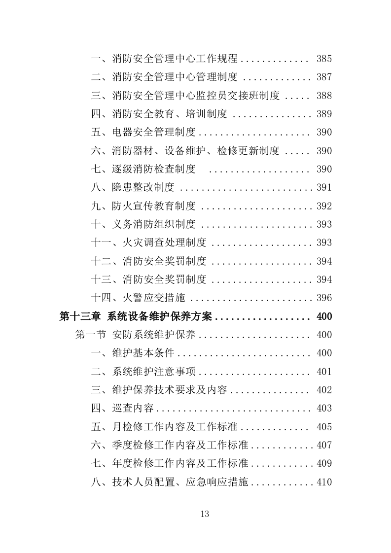 名人故居物业投标方案（547页）（2024年修订版）.docx 第13页