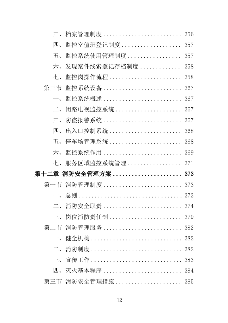 名人故居物业投标方案（547页）（2024年修订版）.docx 第12页