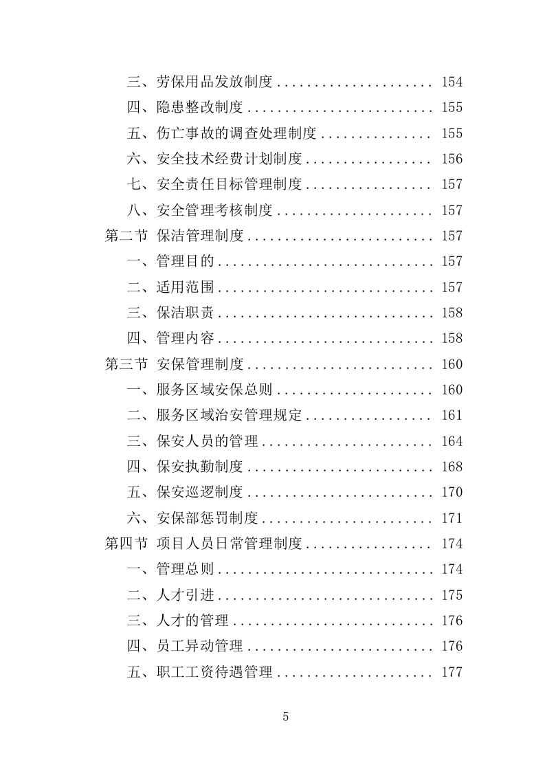 名人故居物业投标方案（547页）（2024年修订版）.docx 第5页