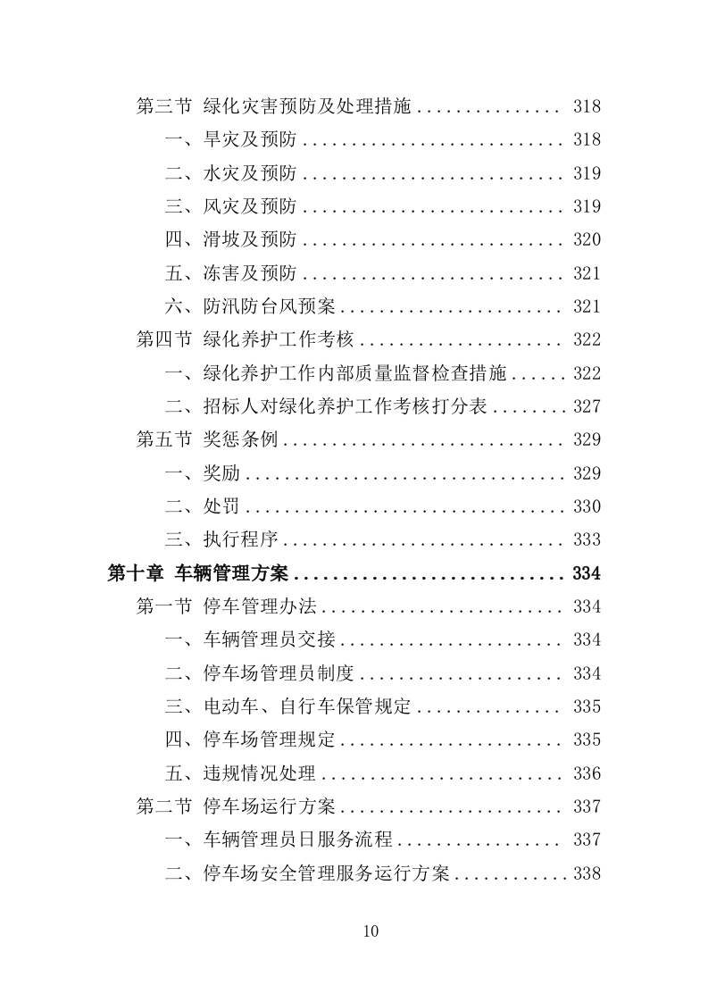 名人故居物业投标方案（547页）（2024年修订版）.docx 第10页