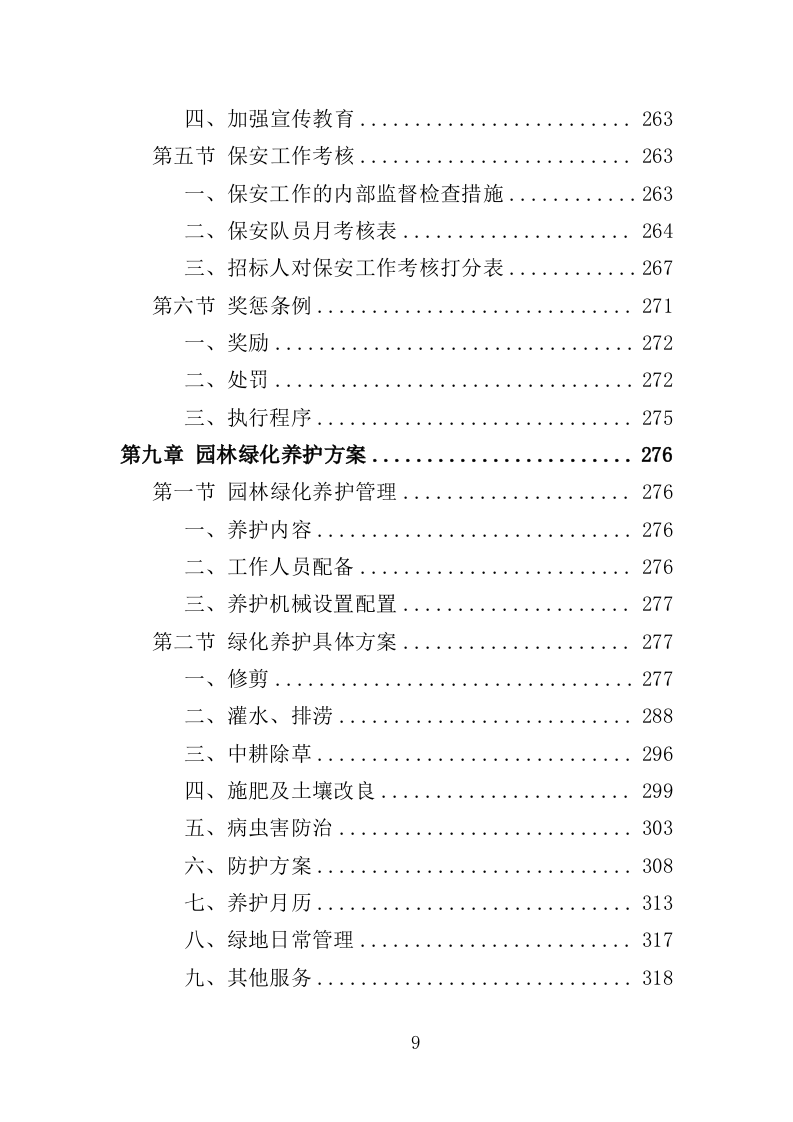 名人故居物业投标方案（547页）（2024年修订版）.docx 第9页