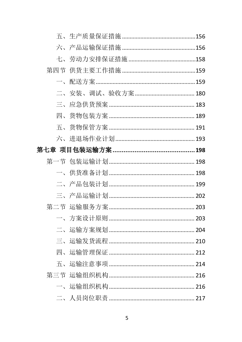 吸烟亭建设投标方案（379页）（2024年修订版）.docx 第5页
