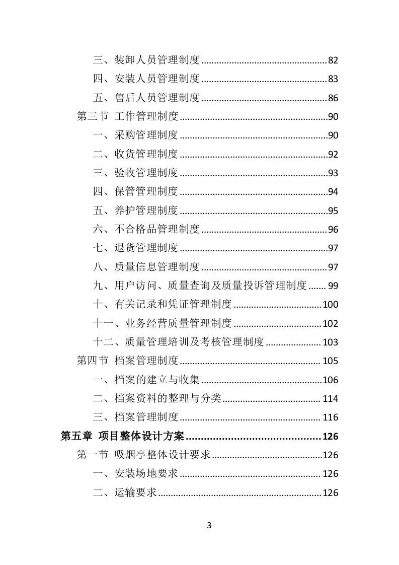 吸烟亭建设投标方案（379页）（2024年修订版）.docx 第3页