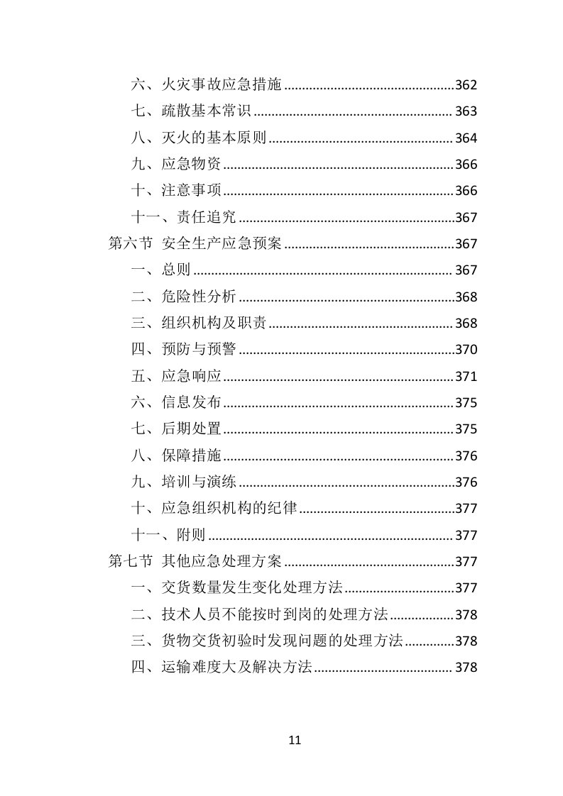 吸烟亭建设投标方案（379页）（2024年修订版）.docx 第11页