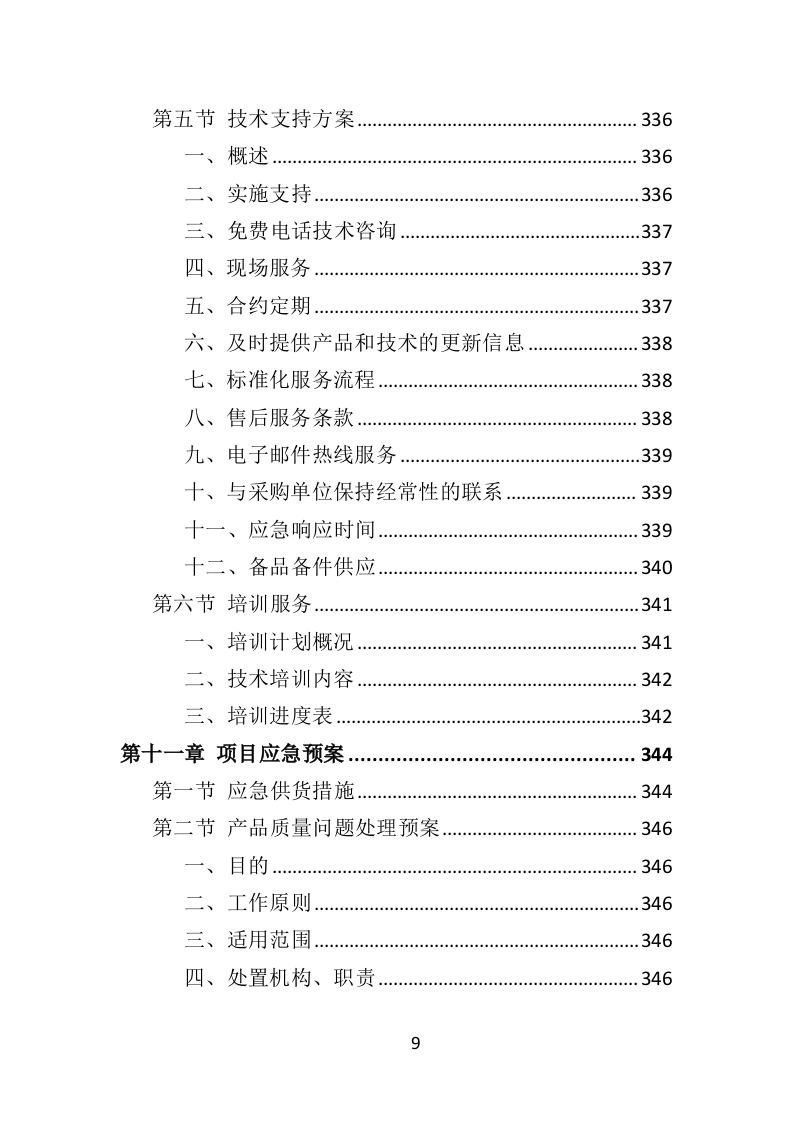 吸烟亭建设投标方案（379页）（2024年修订版）.docx 第9页