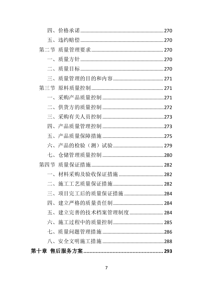 吸烟亭建设投标方案（379页）（2024年修订版）.docx 第7页