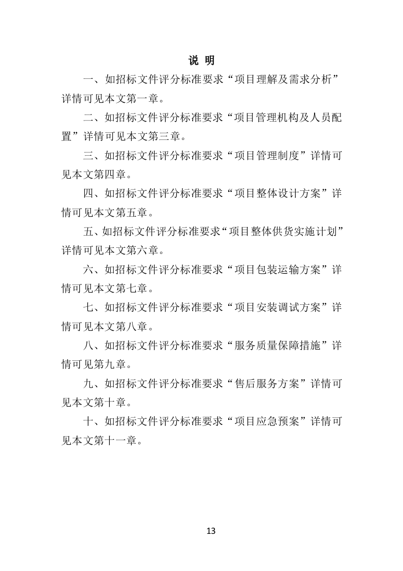 吸烟亭建设投标方案（379页）（2024年修订版）.docx 第13页