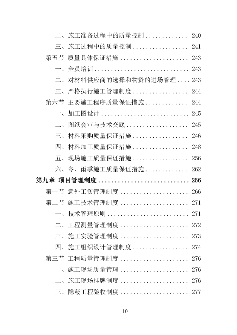 商业大厦外立面改造工程投标方案（359页）（2024年修订版）.docx 第10页
