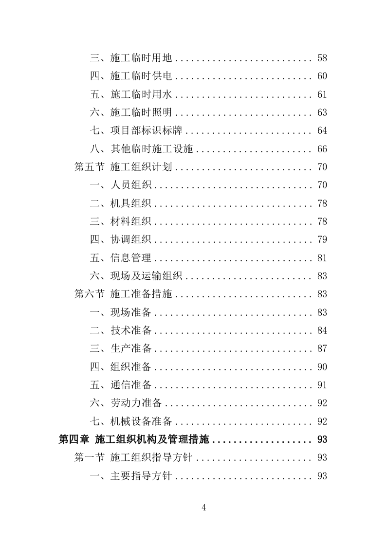 商业大厦外立面改造工程投标方案（359页）（2024年修订版）.docx 第4页