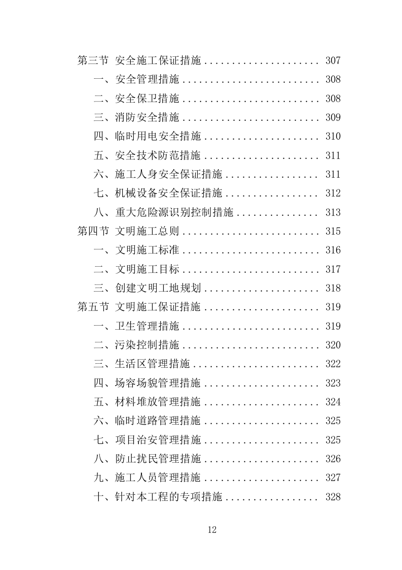 商业大厦外立面改造工程投标方案（359页）（2024年修订版）.docx 第12页