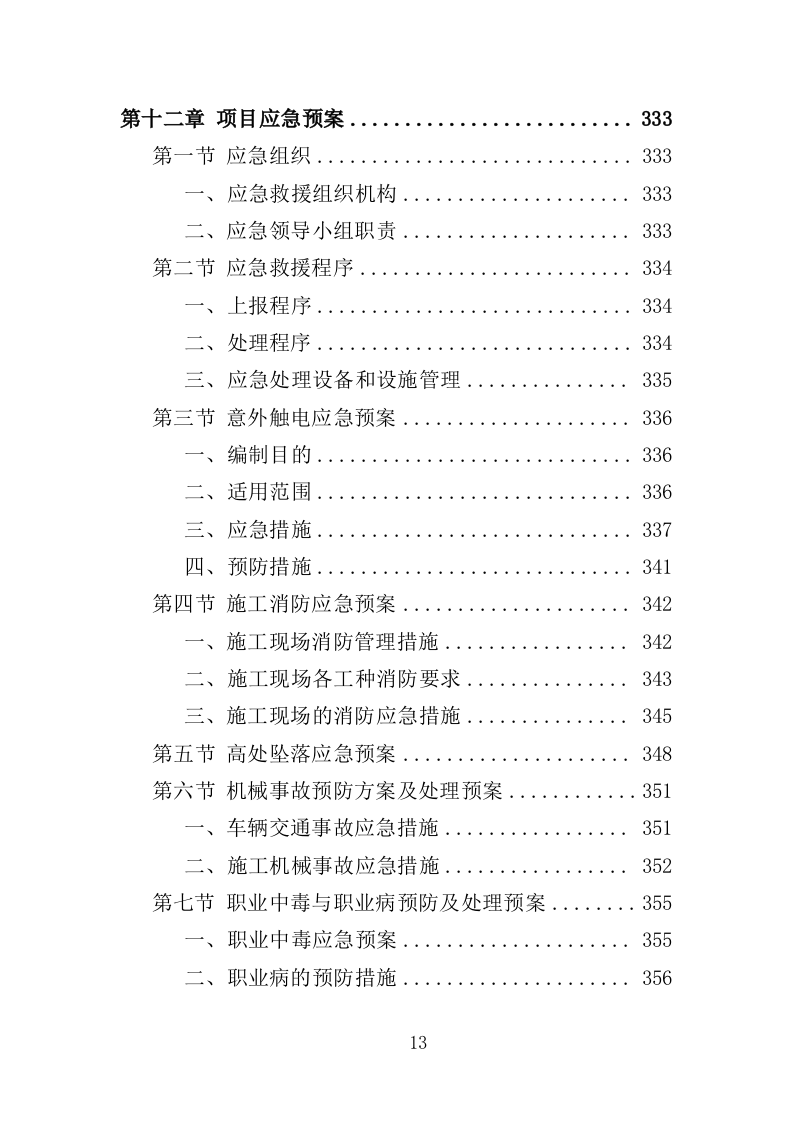 商业大厦外立面改造工程投标方案（359页）（2024年修订版）.docx 第13页