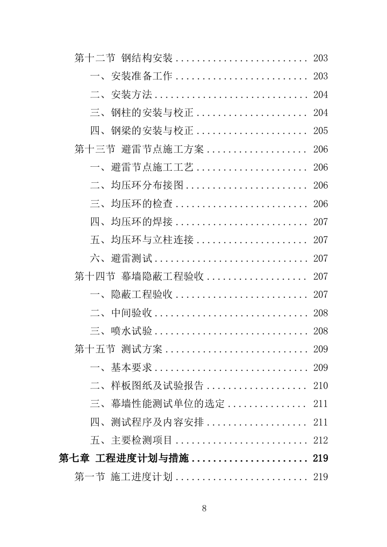 商业大厦外立面改造工程投标方案（359页）（2024年修订版）.docx 第8页