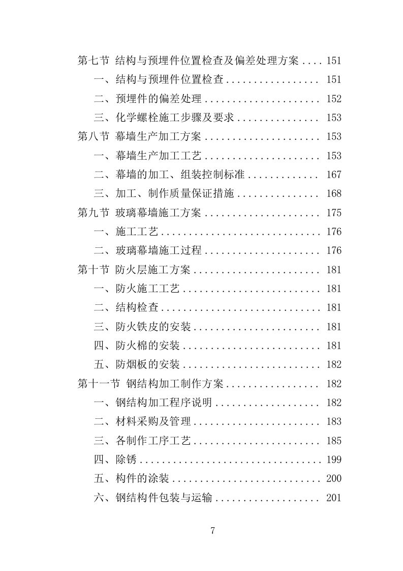 商业大厦外立面改造工程投标方案（359页）（2024年修订版）.docx 第7页