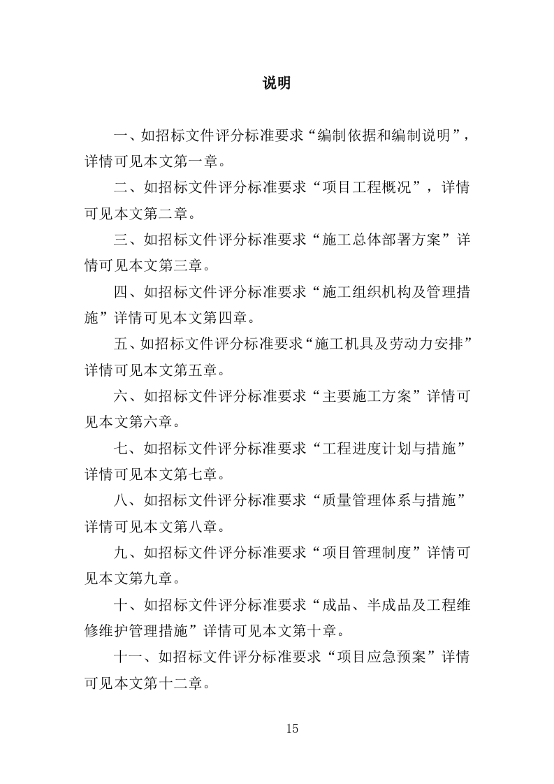 商业大厦外立面改造工程投标方案（359页）（2024年修订版）.docx 第15页