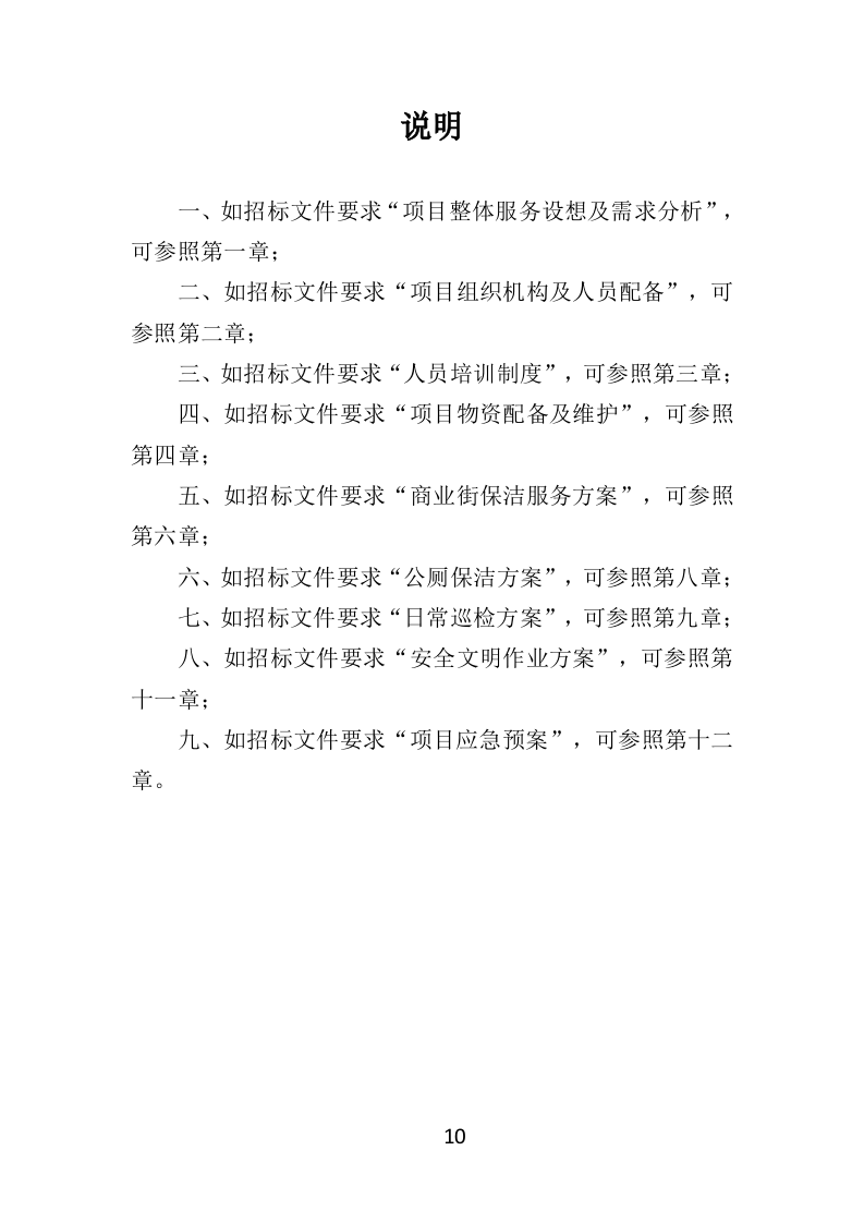 商业街保洁服务投标方案（404页）（2024年修订版）.docx 第10页