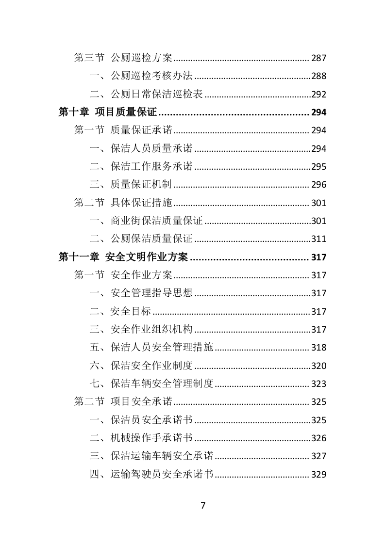 商业街保洁服务投标方案（404页）（2024年修订版）.docx 第7页