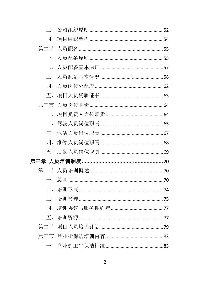 商业街保洁服务投标方案（404页）（2024年修订版）.docx 第2页