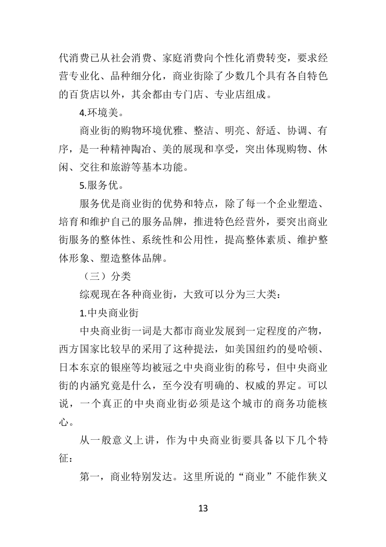 商业街保洁服务投标方案（404页）（2024年修订版）.docx 第13页