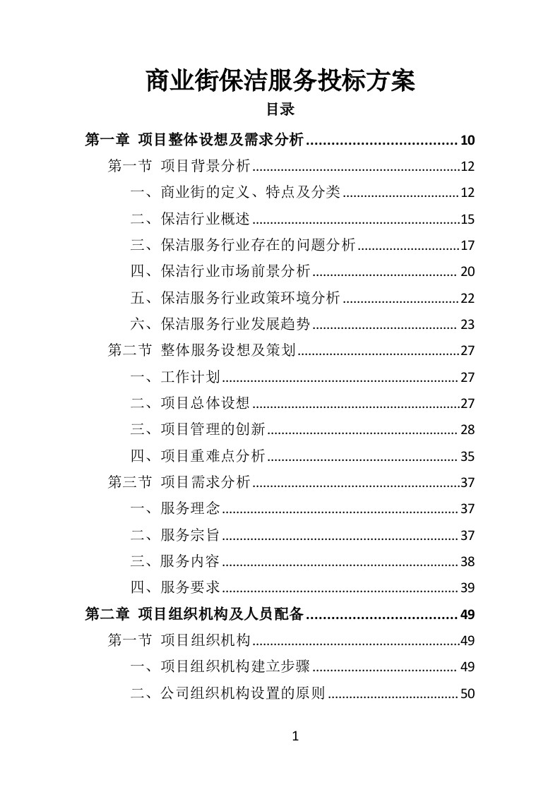 商业街保洁服务投标方案（404页）（2024年修订版）.docx 第1页