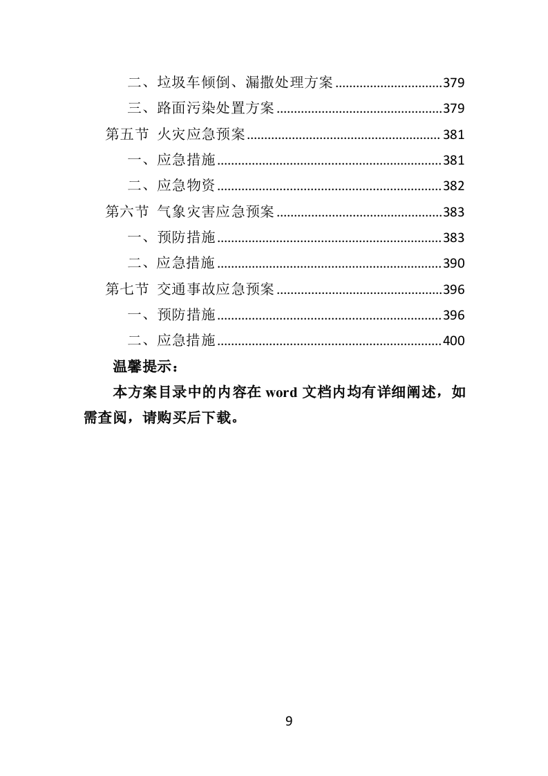 商业街保洁服务投标方案（404页）（2024年修订版）.docx 第9页