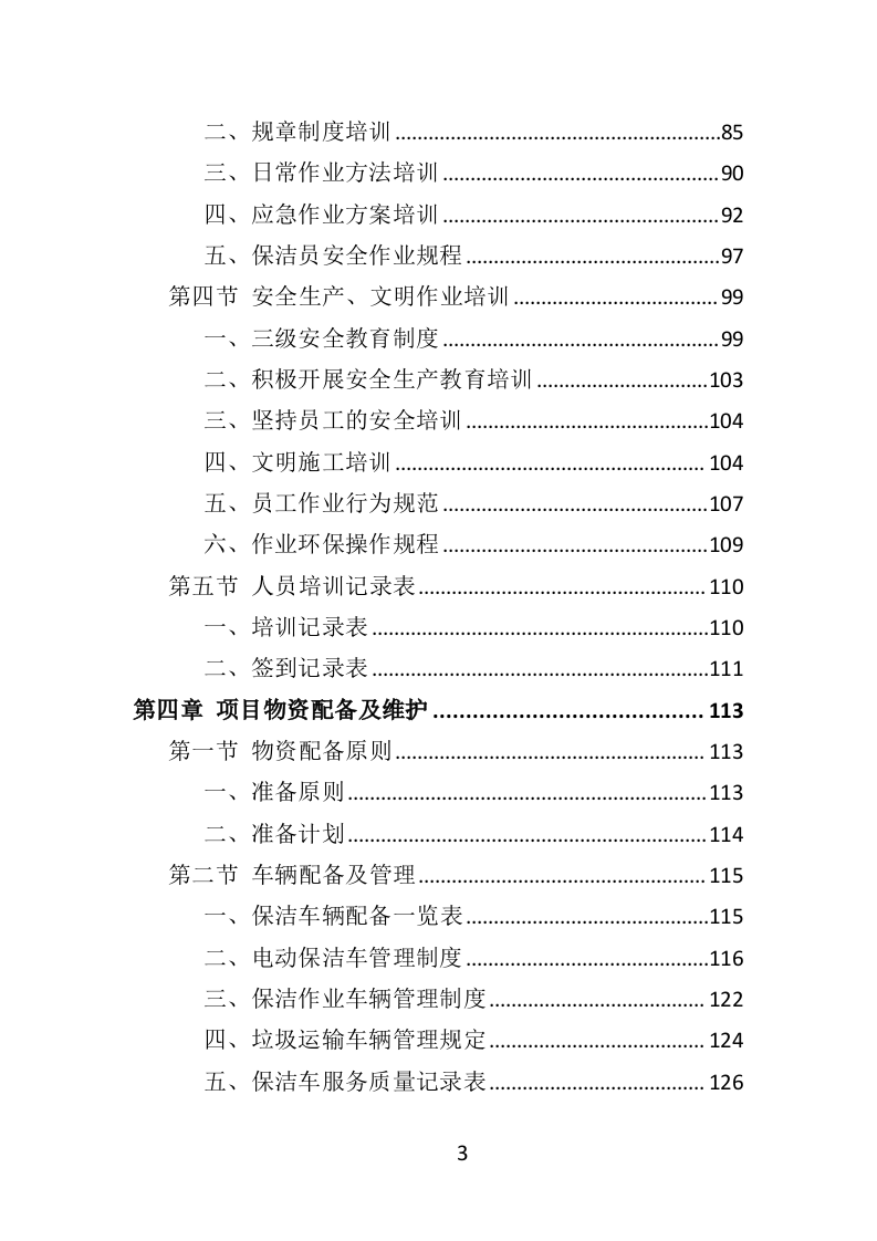 商业街保洁服务投标方案（404页）（2024年修订版）.docx 第3页