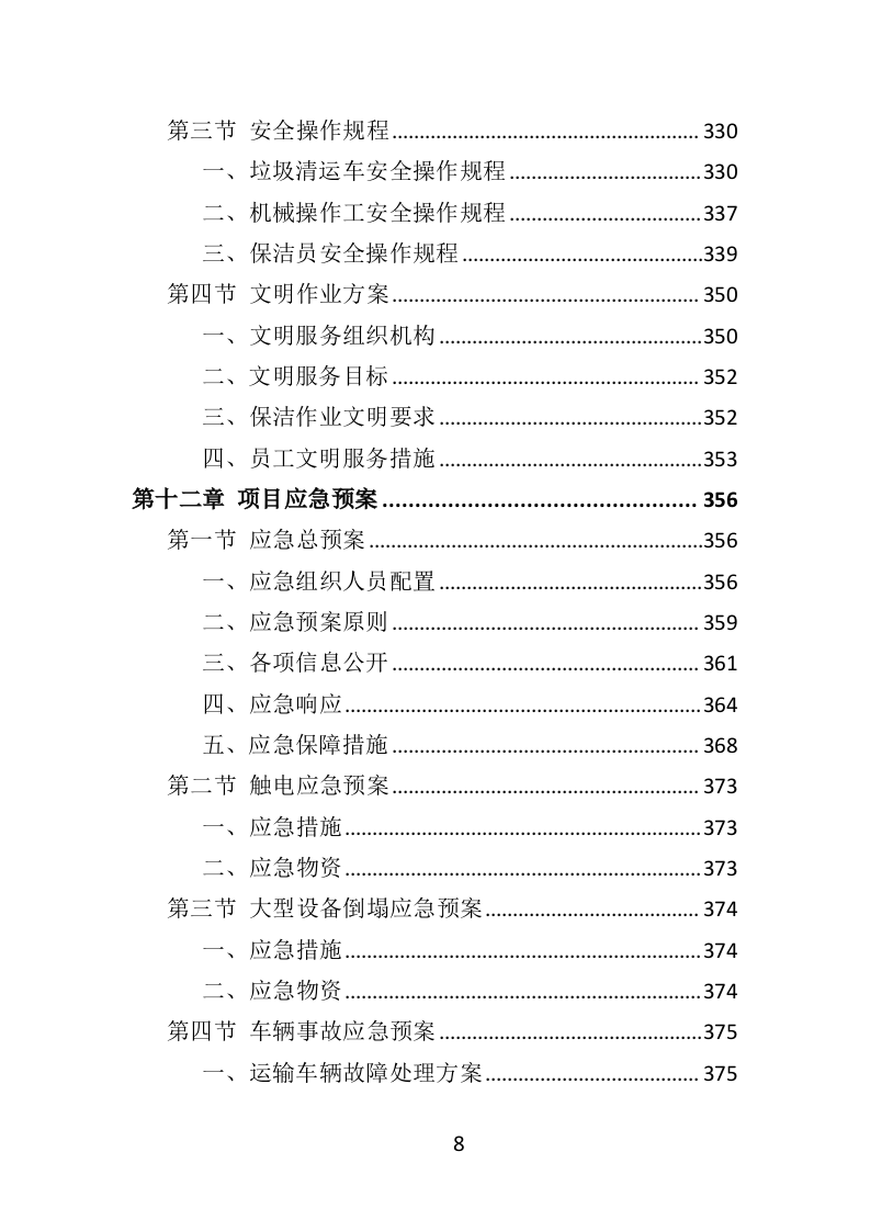 商业街保洁服务投标方案（404页）（2024年修订版）.docx 第8页