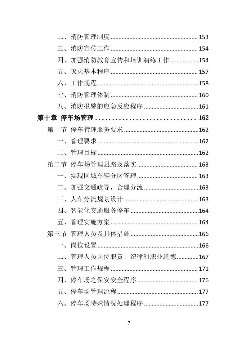 商住综合体物业管理投标方案（438页）（2024年修订版）.docx 第7页