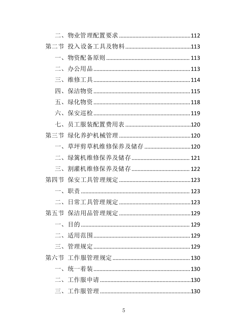 商住综合体物业管理投标方案（438页）（2024年修订版）.docx 第5页