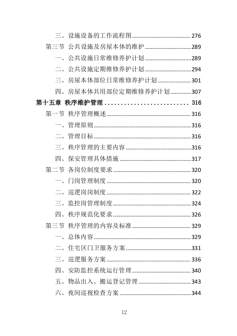 商住综合体物业管理投标方案（438页）（2024年修订版）.docx 第12页