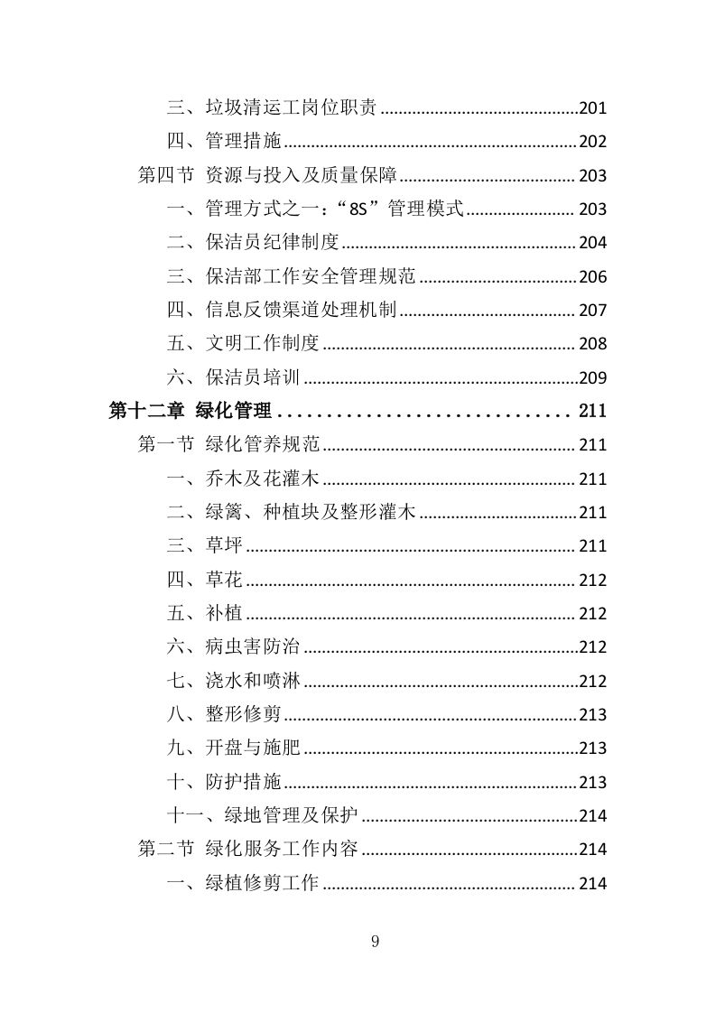 商住综合体物业管理投标方案（438页）（2024年修订版）.docx 第9页